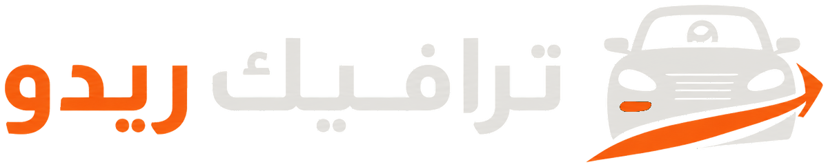 ترافيك ريدو